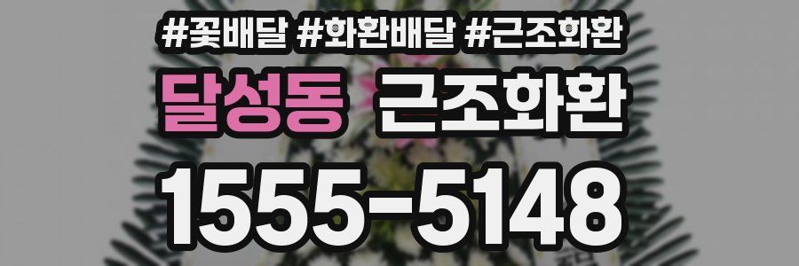 달성동 근조화환