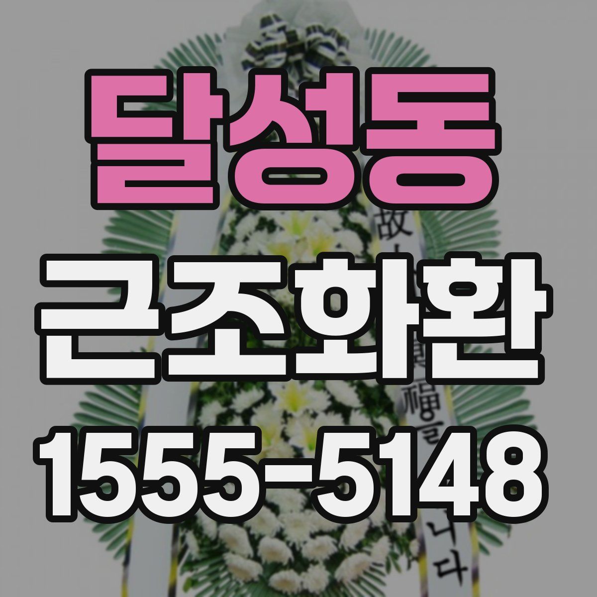 달성동 근조화환