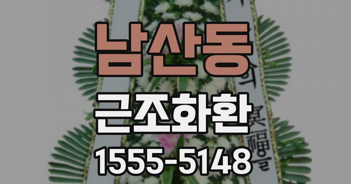 남산동 근조화환