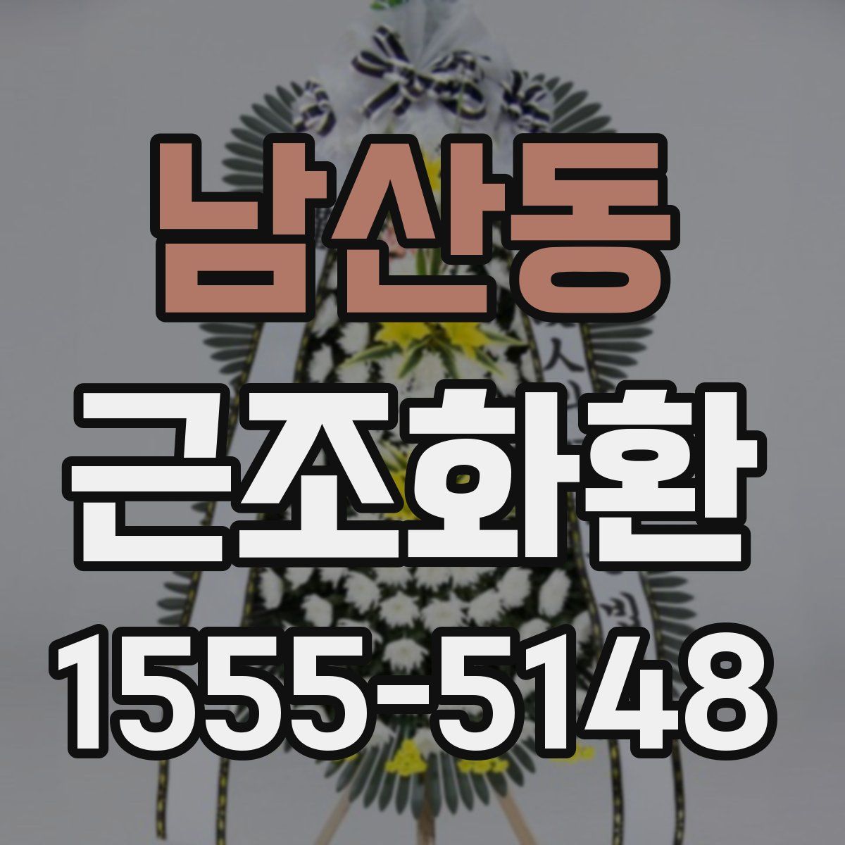 남산동 근조화환