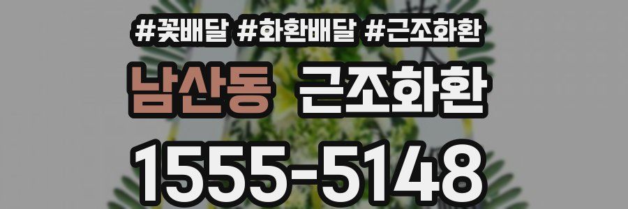 남산동 근조화환