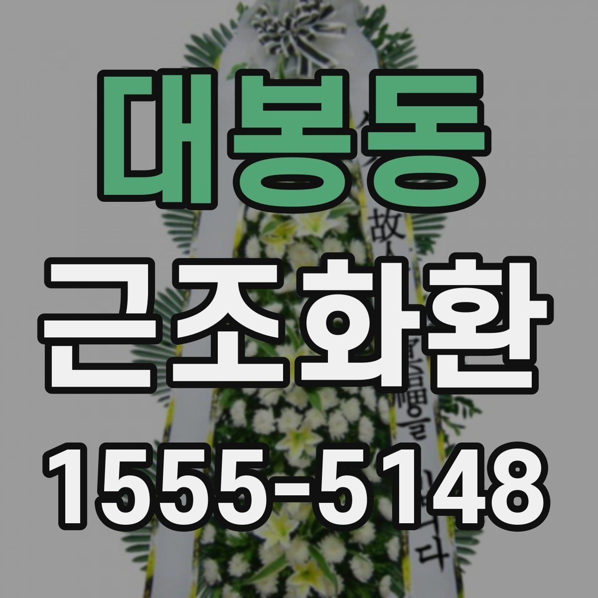 대봉동 근조화환 장례식장 주소 입력 시 실수 줄이는 법