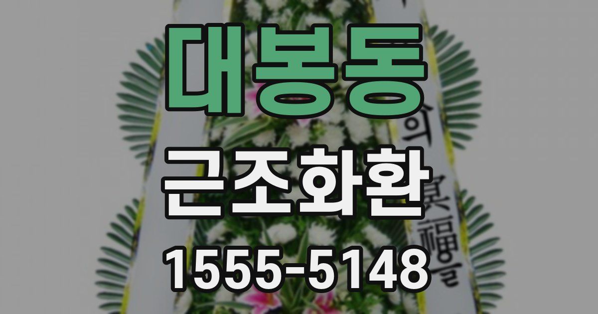 대봉동 근조화환