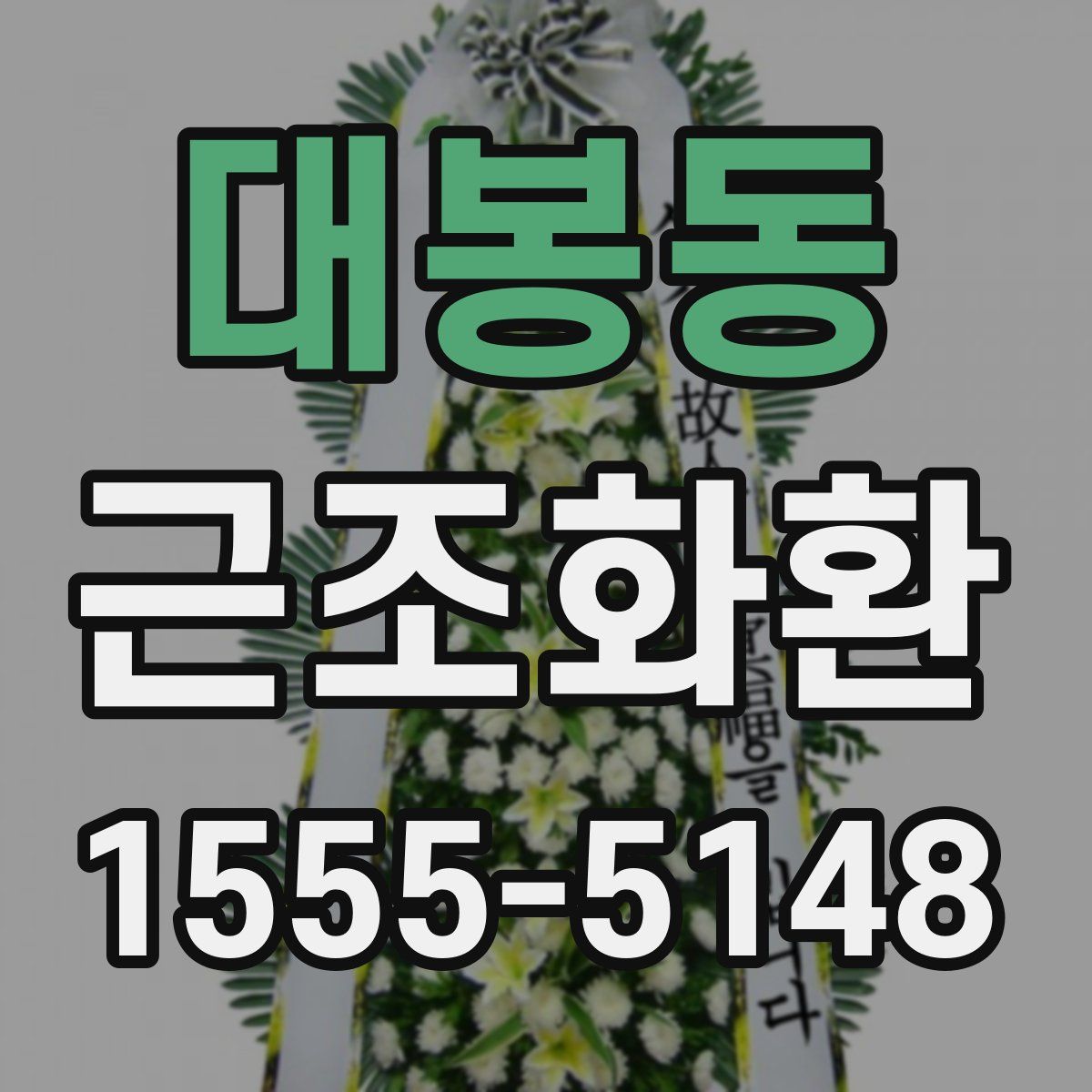 대봉동 근조화환