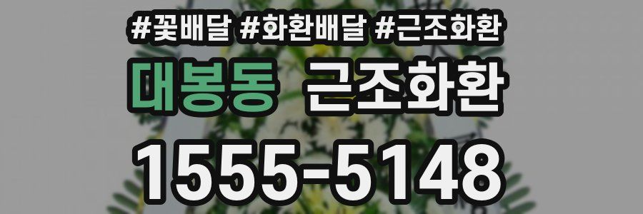 대봉동 근조화환