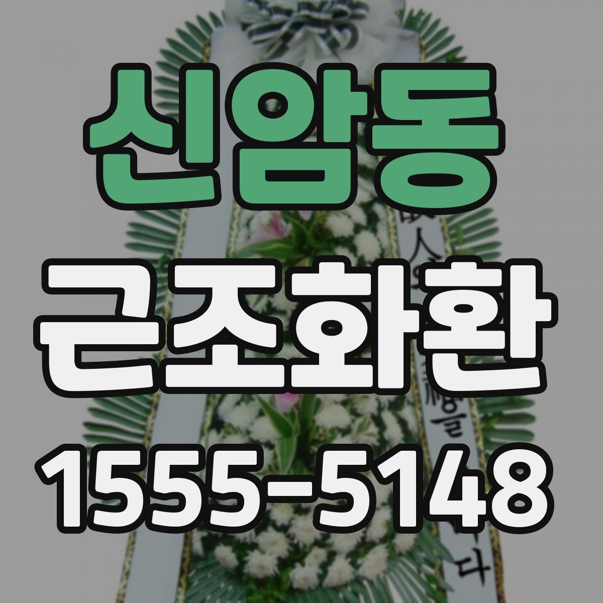 신암동 근조화환 비용이 달라지는 요소를 살펴보기