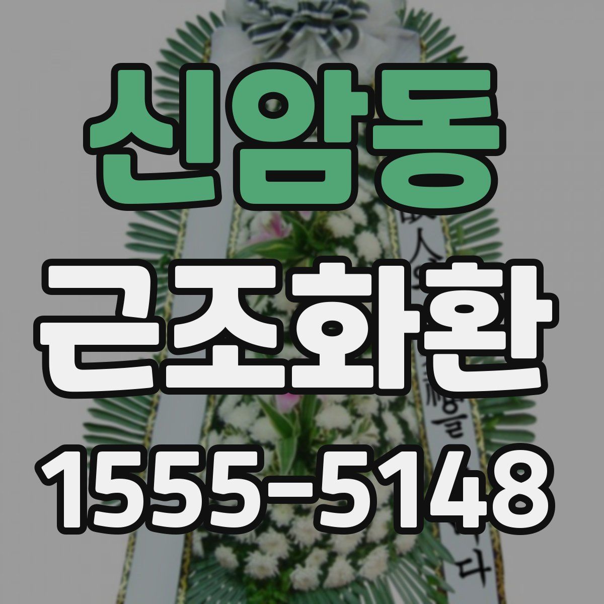 신암동 근조화환