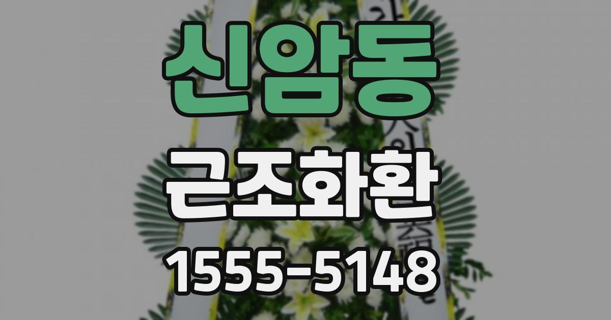 신암동 근조화환