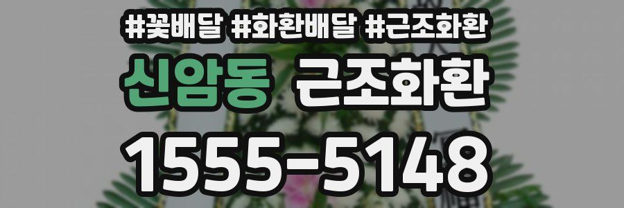 신암동 근조화환