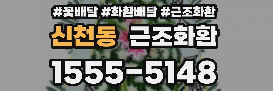 신천동 근조화환