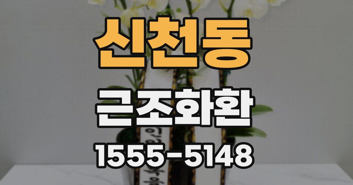 신천동 근조화환