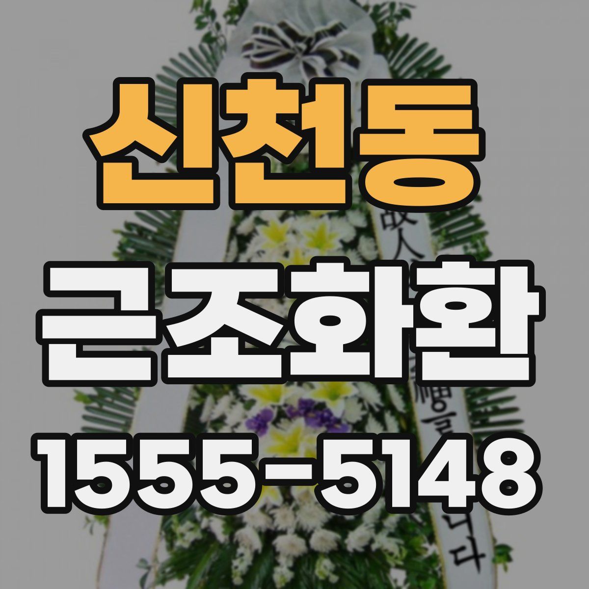 신천동 근조화환