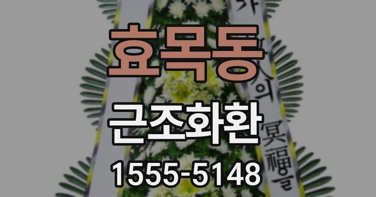 효목동 근조화환