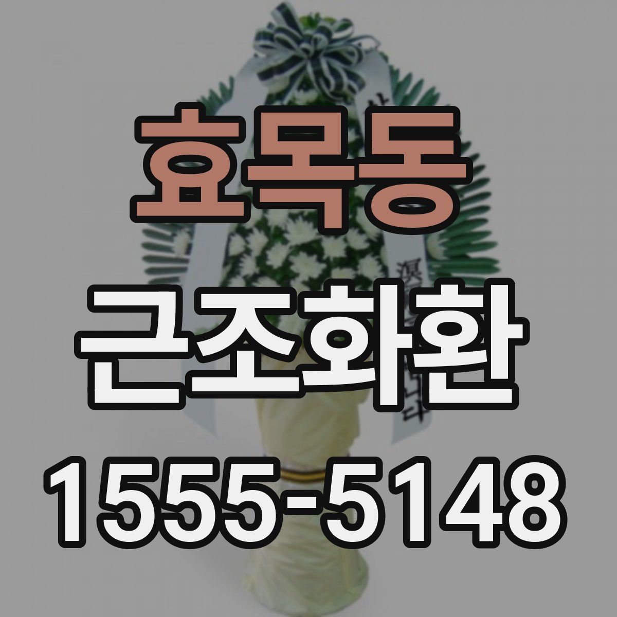 효목동 근조화환