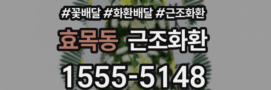 효목동 근조화환