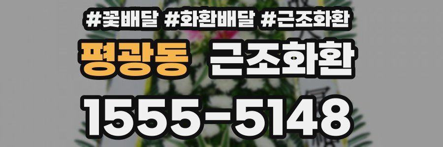 평광동 근조화환