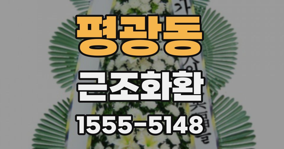 평광동 근조화환