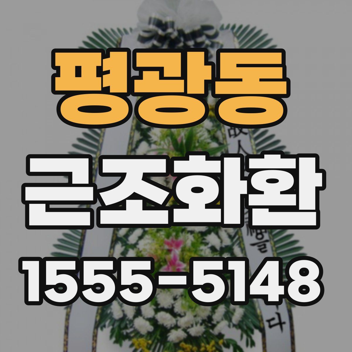 평광동 근조화환