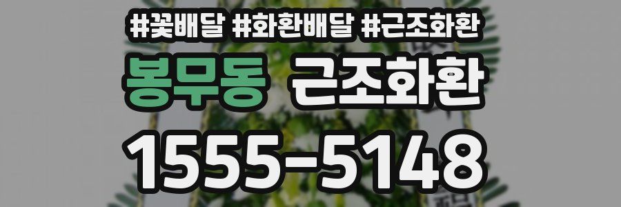 봉무동 근조화환