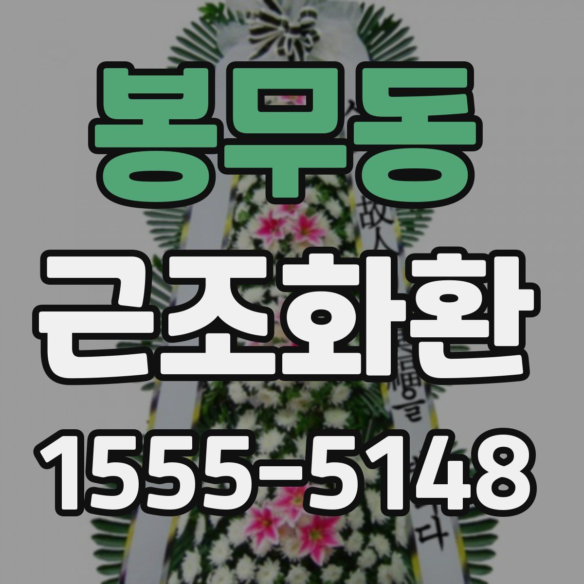 봉무동 근조화환