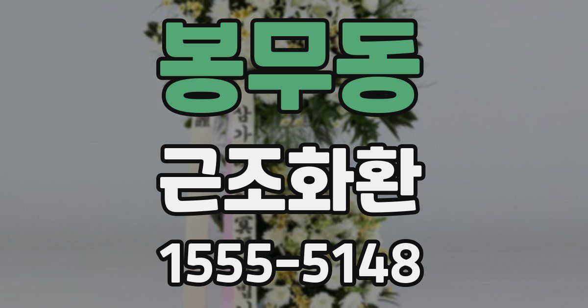 봉무동 근조화환