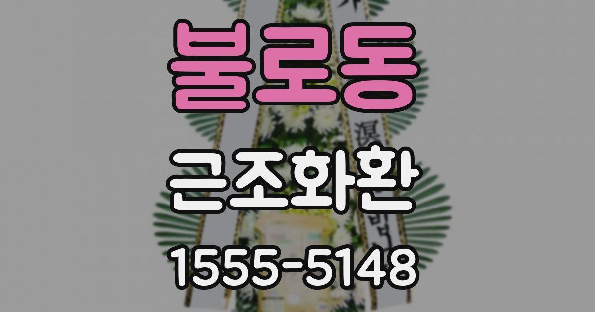 불로동 근조화환