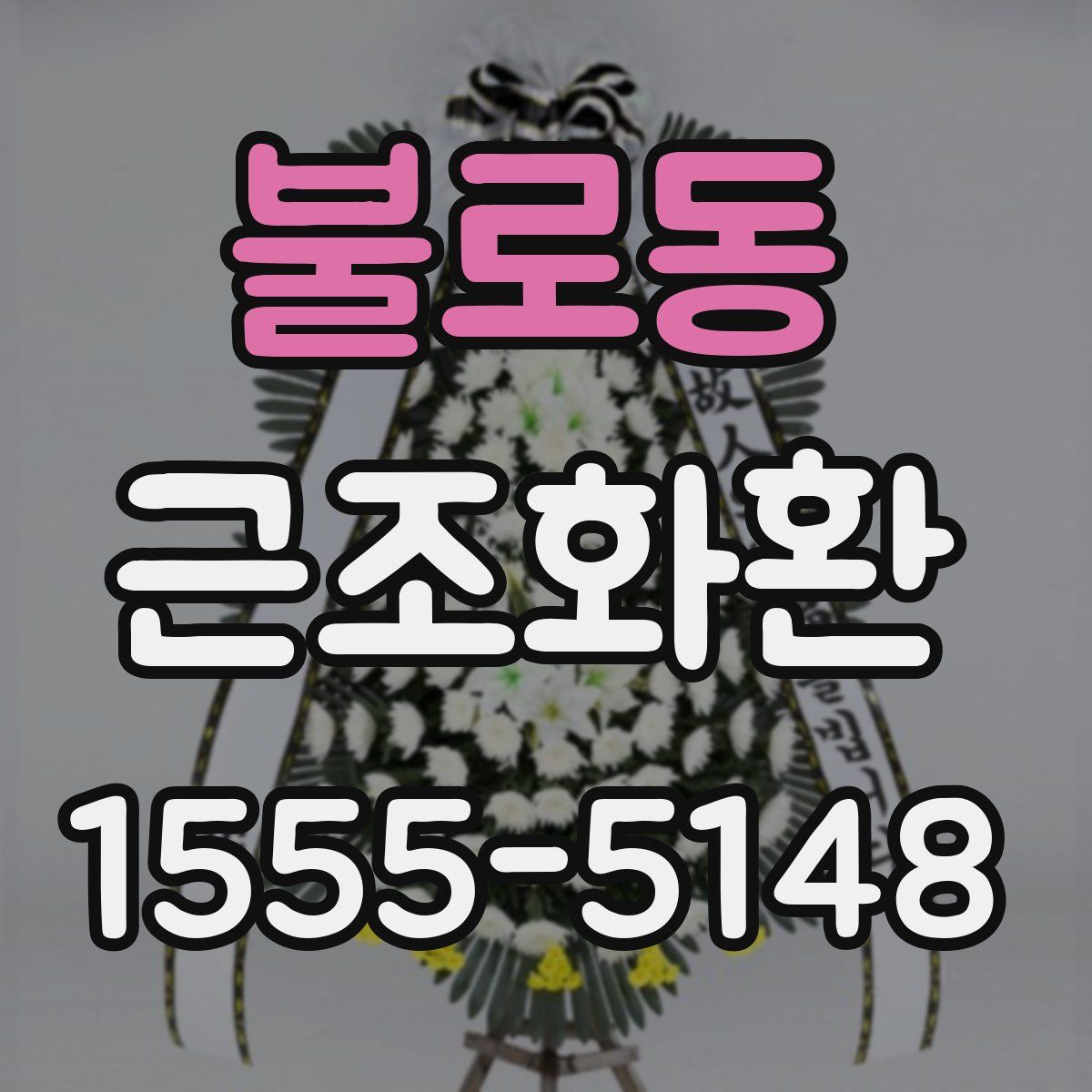 불로동 근조화환