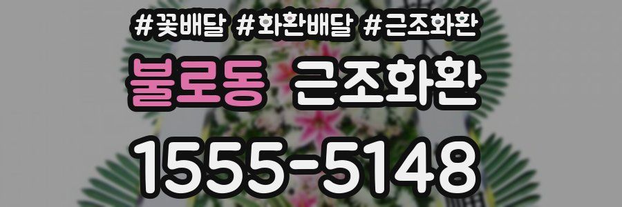 불로동 근조화환