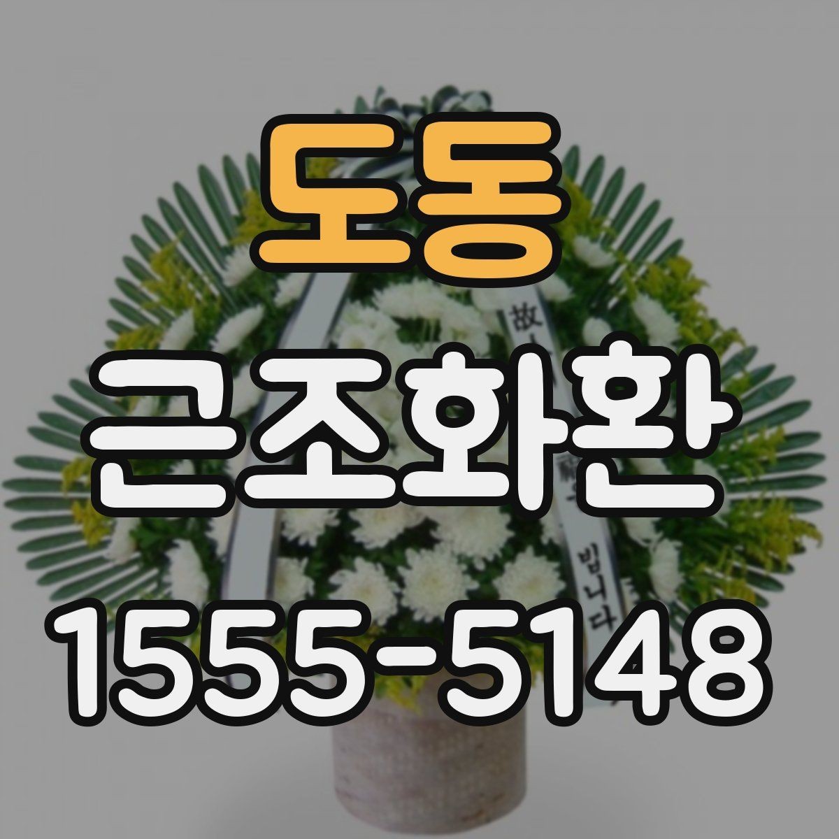 도동 근조화환 장례식장 반입 시 주의할 점과 전달 절차