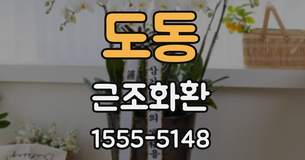 도동 근조화환