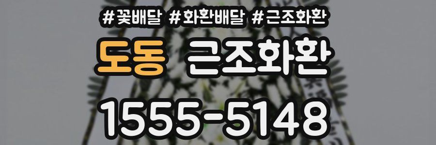 도동 근조화환