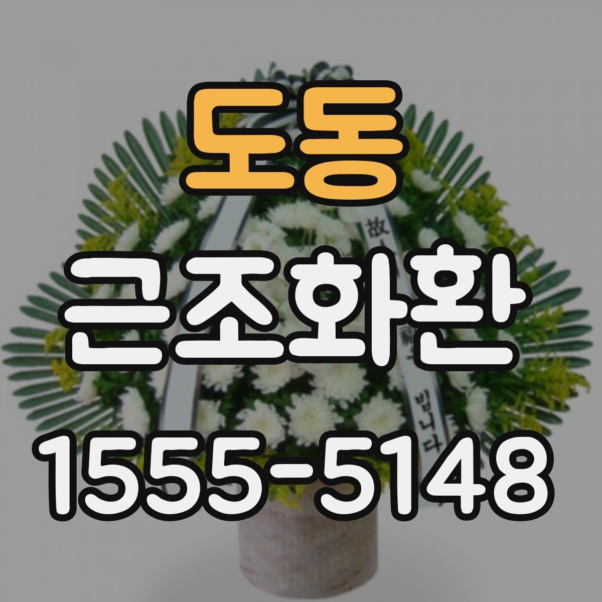 도동 근조화환