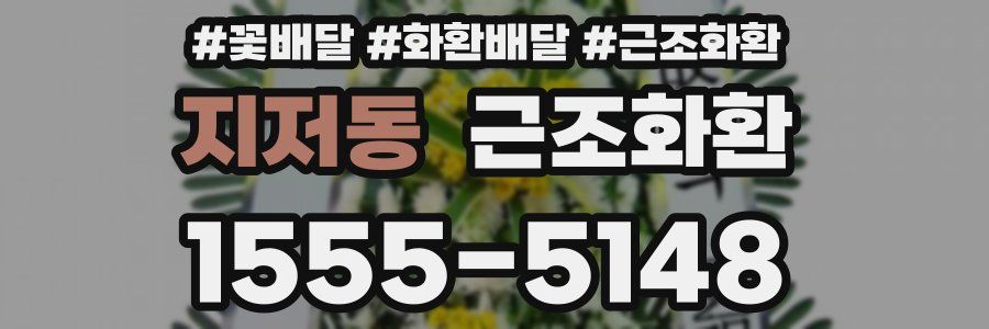 지저동 근조화환