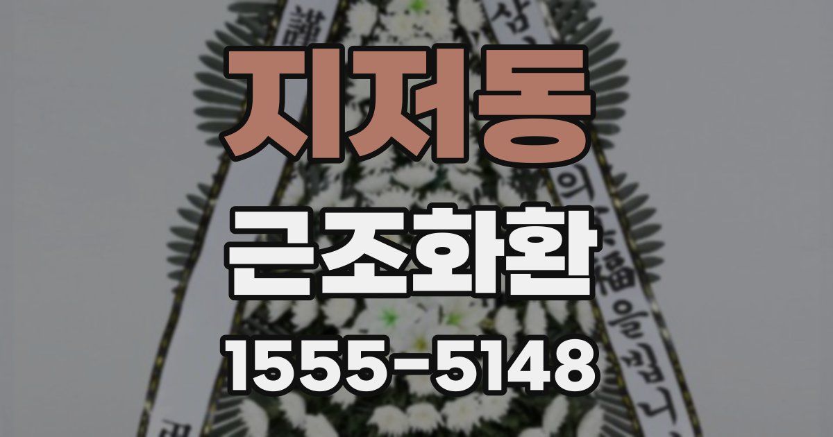 지저동 근조화환