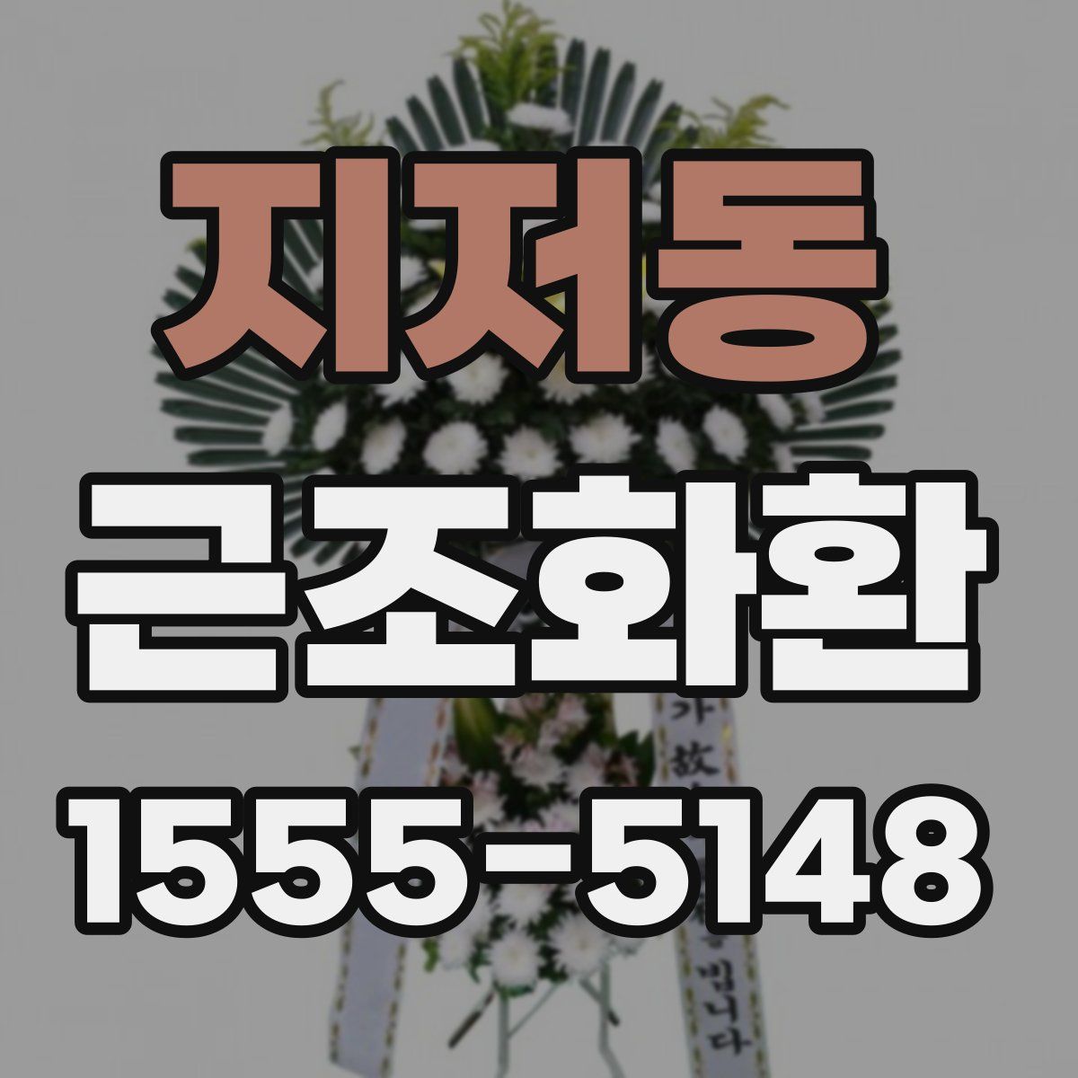 지저동 근조화환