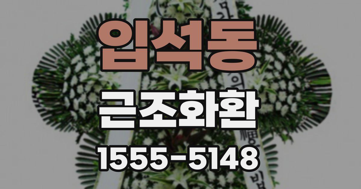 입석동 근조화환