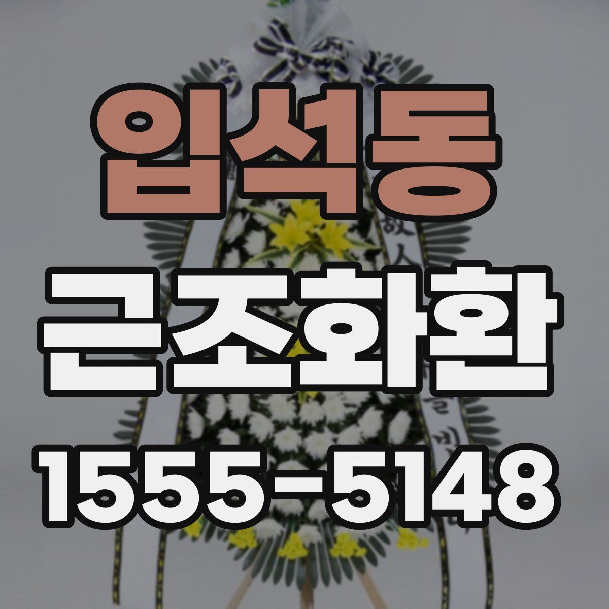 입석동 근조화환