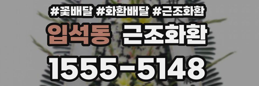 입석동 근조화환