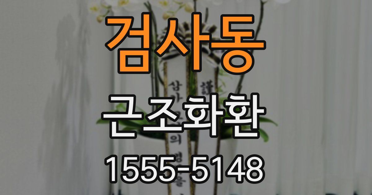 검사동 근조화환