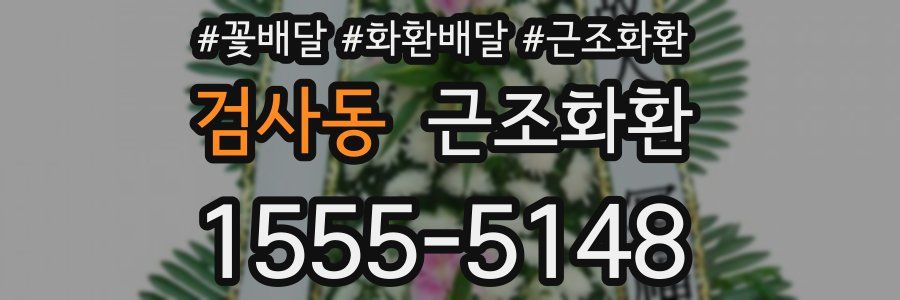 검사동 근조화환