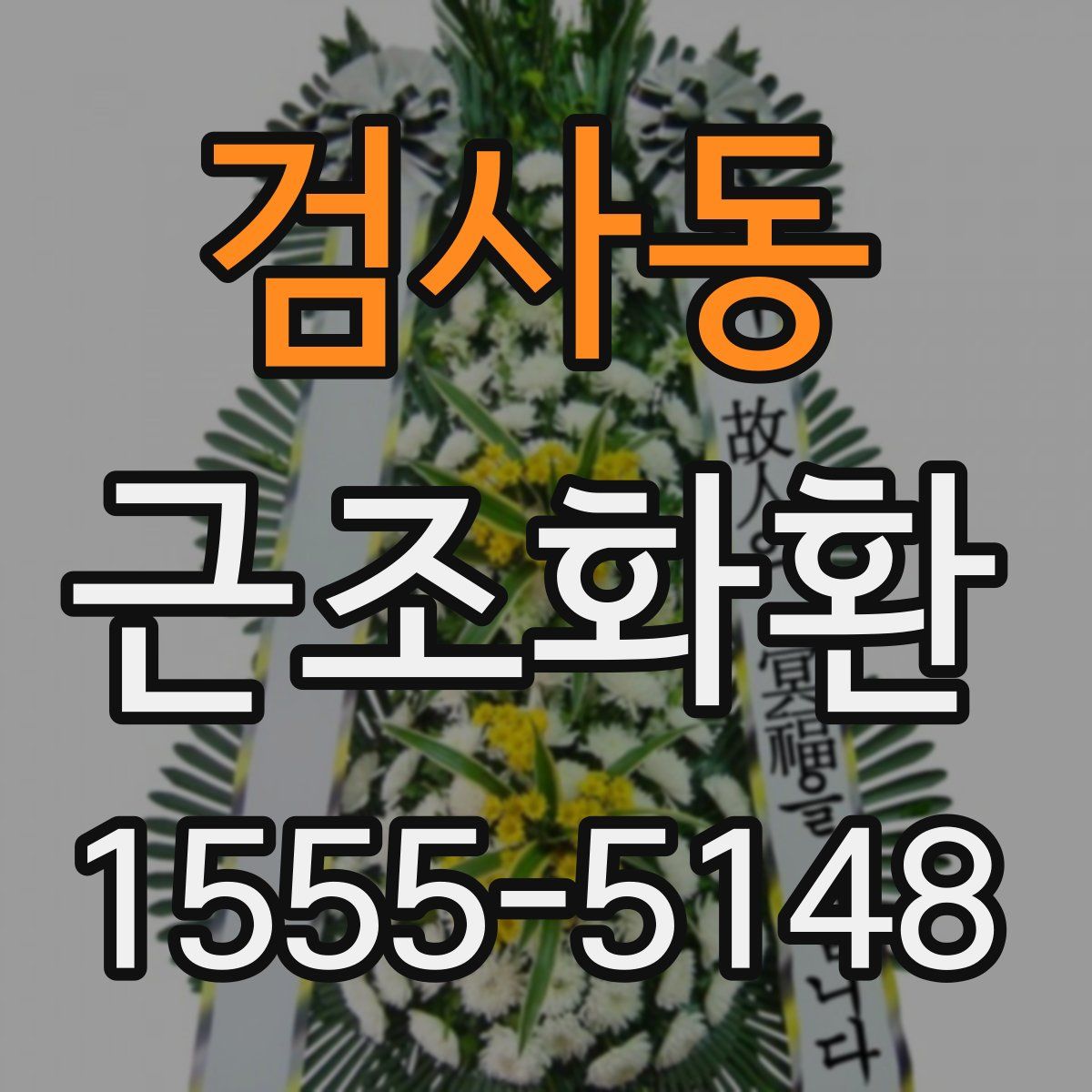 검사동 근조화환