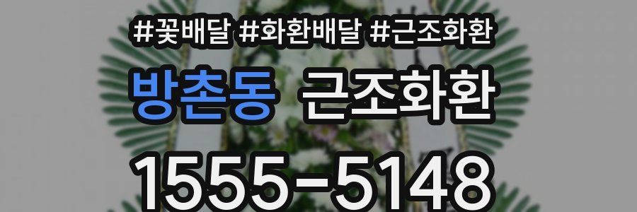 방촌동 근조화환