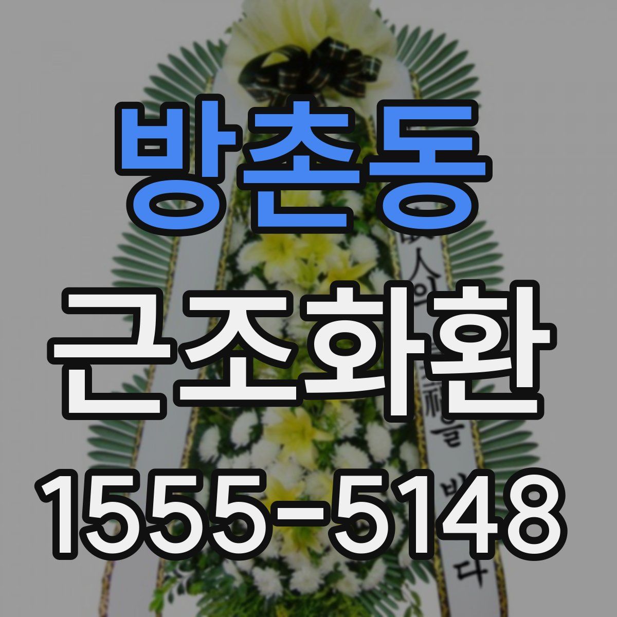 방촌동 근조화환