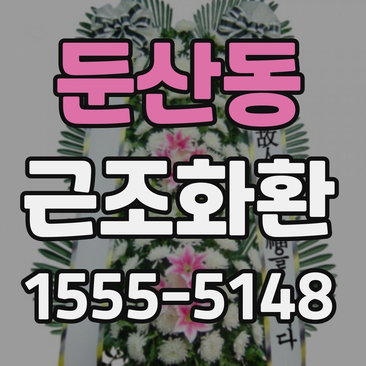 둔산동 근조화환 장례식장 전달 순서를 이해하기