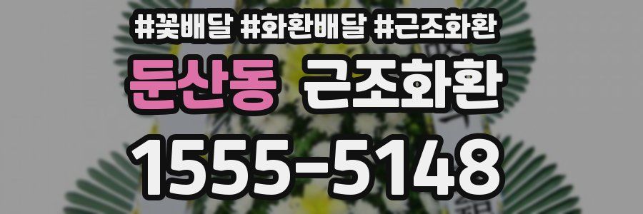 둔산동 근조화환