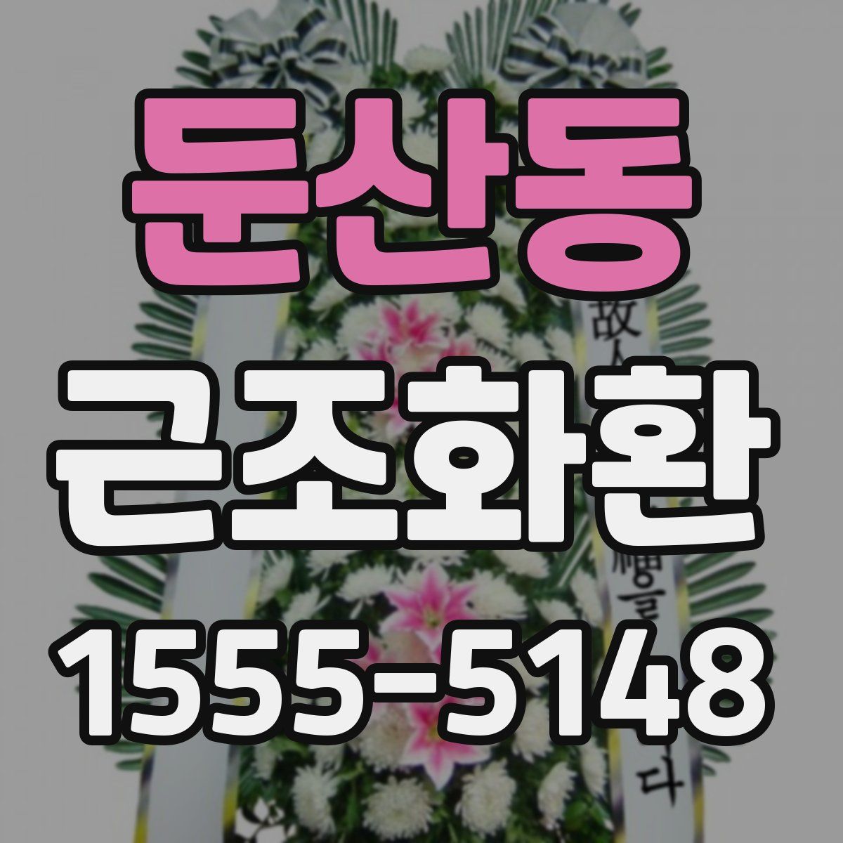 둔산동 근조화환