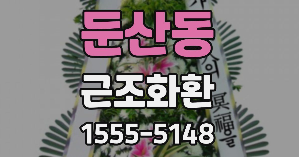 둔산동 근조화환