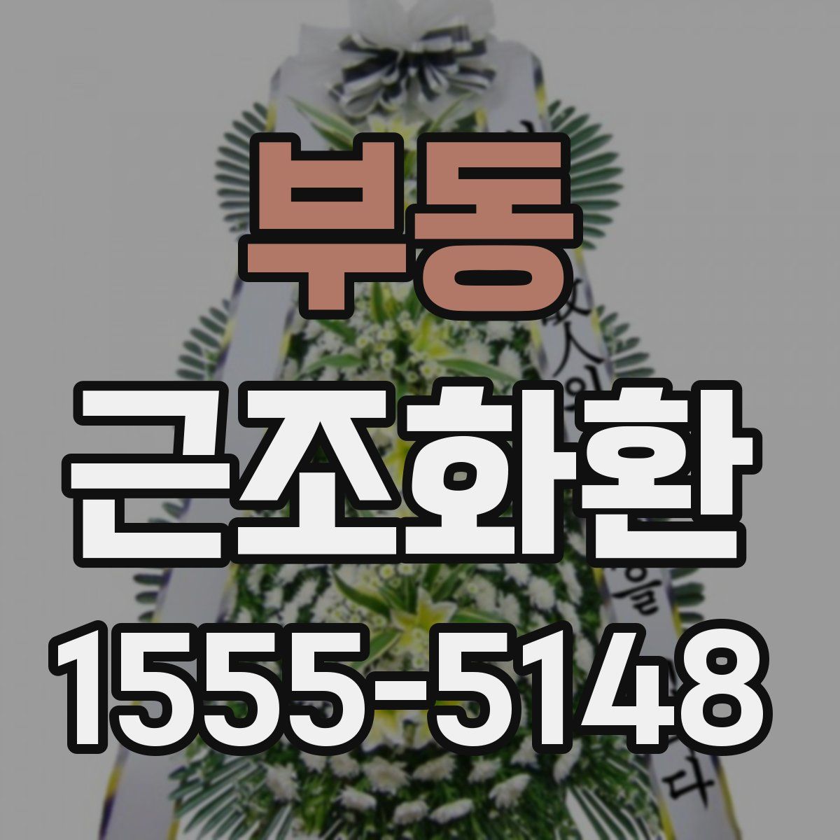 부동 근조화환
