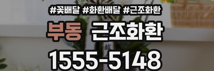 부동 근조화환
