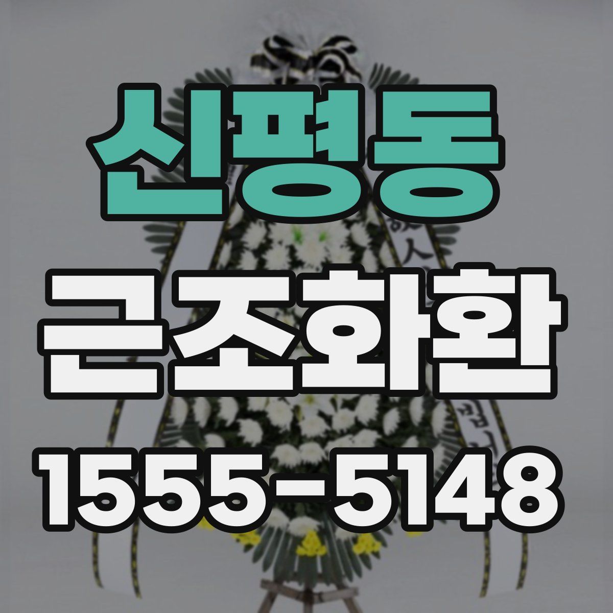 신평동 근조화환